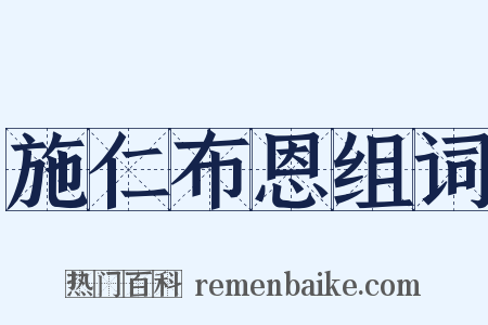 施仁布恩组词是什么意思的图片